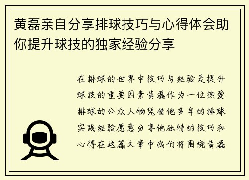 黄磊亲自分享排球技巧与心得体会助你提升球技的独家经验分享
