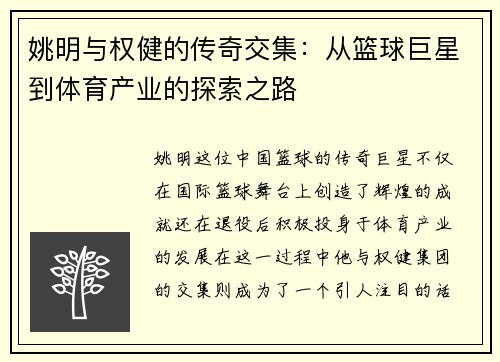 姚明与权健的传奇交集：从篮球巨星到体育产业的探索之路