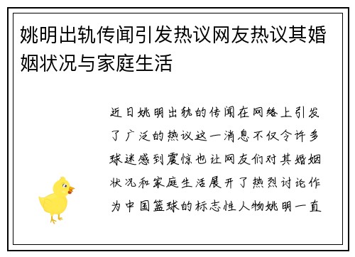 姚明出轨传闻引发热议网友热议其婚姻状况与家庭生活