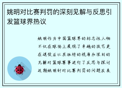 姚明对比赛判罚的深刻见解与反思引发篮球界热议