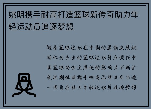 姚明携手耐高打造篮球新传奇助力年轻运动员追逐梦想
