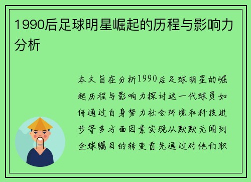 1990后足球明星崛起的历程与影响力分析