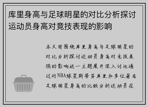 库里身高与足球明星的对比分析探讨运动员身高对竞技表现的影响