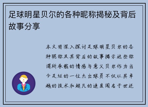 足球明星贝尔的各种昵称揭秘及背后故事分享