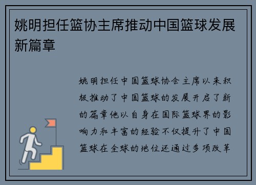 姚明担任篮协主席推动中国篮球发展新篇章