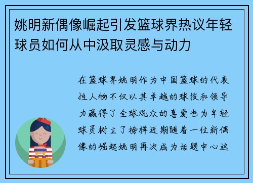 姚明新偶像崛起引发篮球界热议年轻球员如何从中汲取灵感与动力
