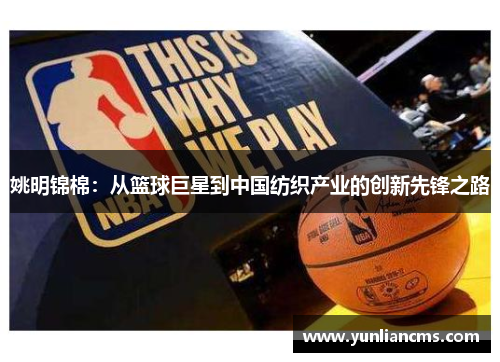 姚明锦棉：从篮球巨星到中国纺织产业的创新先锋之路