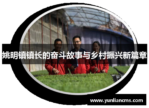 姚明镇镇长的奋斗故事与乡村振兴新篇章