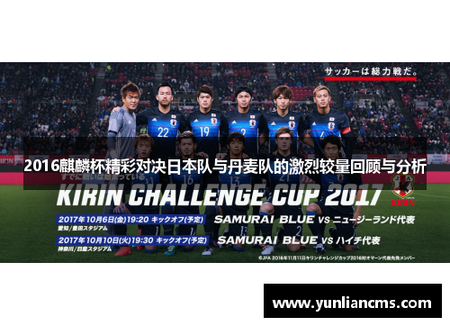 2016麒麟杯精彩对决日本队与丹麦队的激烈较量回顾与分析