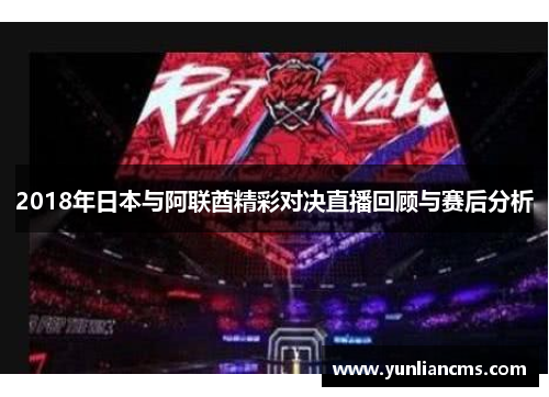 2018年日本与阿联酋精彩对决直播回顾与赛后分析