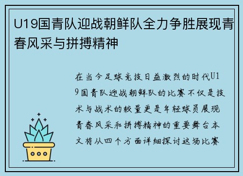 U19国青队迎战朝鲜队全力争胜展现青春风采与拼搏精神