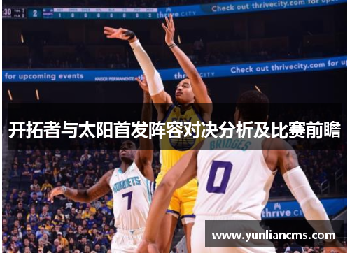 开拓者与太阳首发阵容对决分析及比赛前瞻