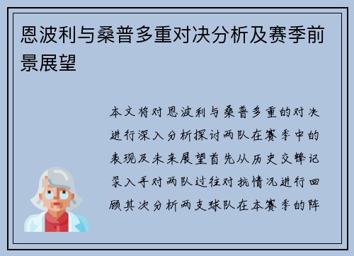 恩波利与桑普多重对决分析及赛季前景展望