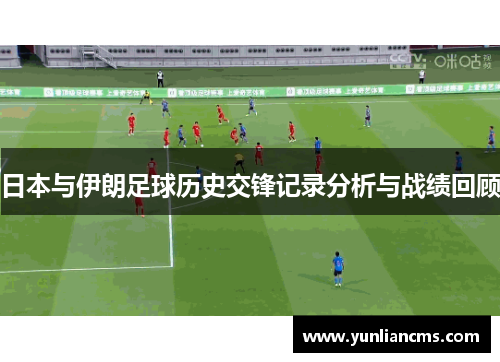 日本与伊朗足球历史交锋记录分析与战绩回顾