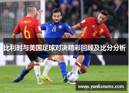 比利时与美国足球对决精彩回顾及比分分析