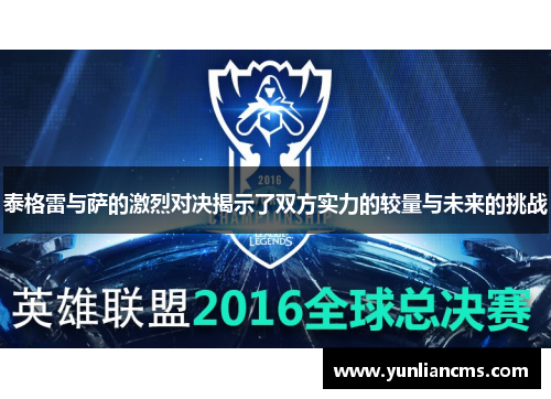 泰格雷与萨的激烈对决揭示了双方实力的较量与未来的挑战