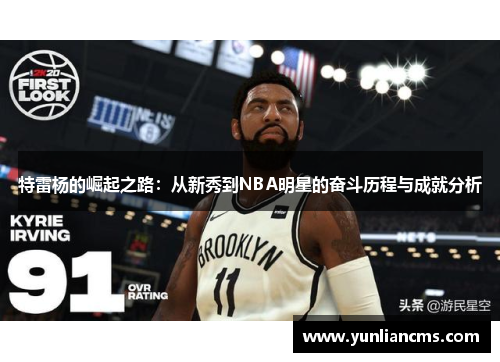 特雷杨的崛起之路：从新秀到NBA明星的奋斗历程与成就分析