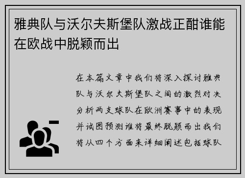 雅典队与沃尔夫斯堡队激战正酣谁能在欧战中脱颖而出