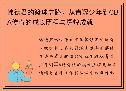 韩德君的篮球之路：从青涩少年到CBA传奇的成长历程与辉煌成就