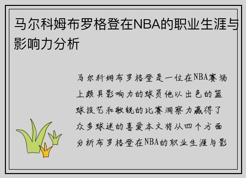 马尔科姆布罗格登在NBA的职业生涯与影响力分析