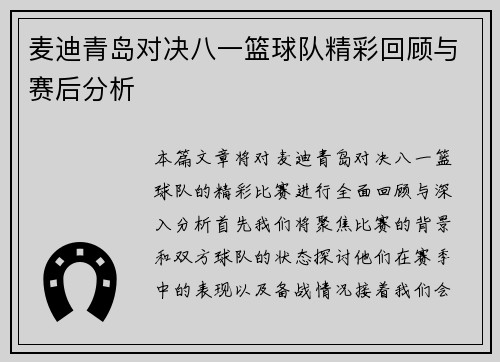 麦迪青岛对决八一篮球队精彩回顾与赛后分析