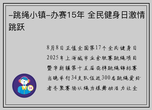 -跳绳小镇-办赛15年 全民健身日激情跳跃