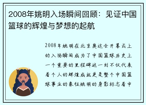2008年姚明入场瞬间回顾：见证中国篮球的辉煌与梦想的起航