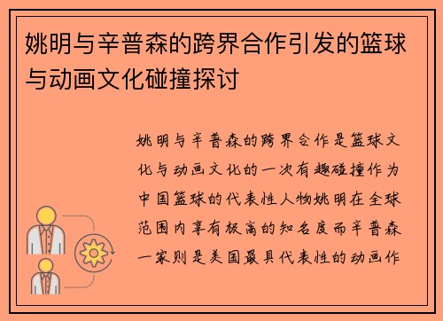 姚明与辛普森的跨界合作引发的篮球与动画文化碰撞探讨