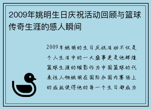 2009年姚明生日庆祝活动回顾与篮球传奇生涯的感人瞬间