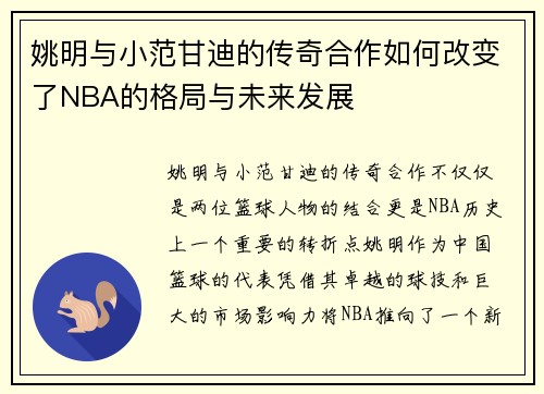 姚明与小范甘迪的传奇合作如何改变了NBA的格局与未来发展