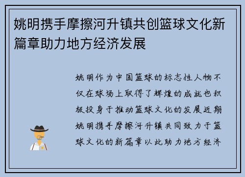 姚明携手摩擦河升镇共创篮球文化新篇章助力地方经济发展