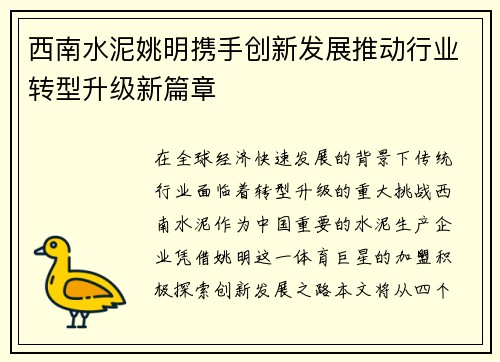 西南水泥姚明携手创新发展推动行业转型升级新篇章