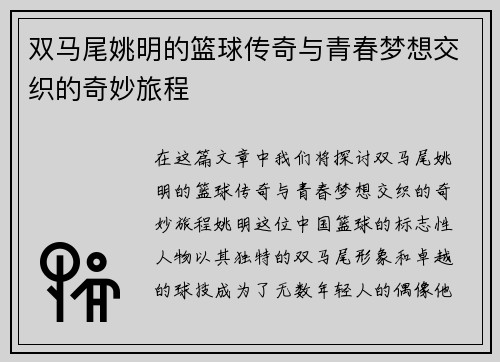 双马尾姚明的篮球传奇与青春梦想交织的奇妙旅程
