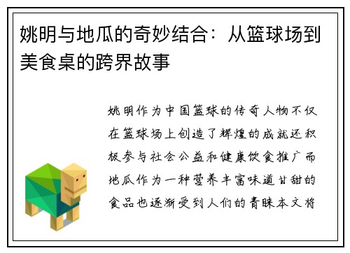 姚明与地瓜的奇妙结合：从篮球场到美食桌的跨界故事
