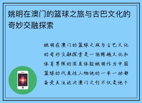 姚明在澳门的篮球之旅与古巴文化的奇妙交融探索