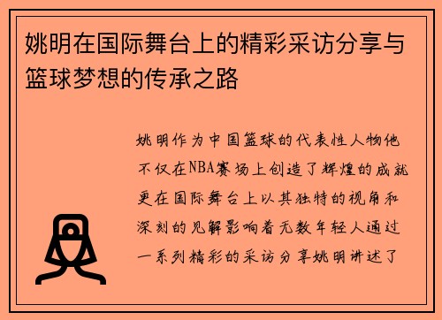 姚明在国际舞台上的精彩采访分享与篮球梦想的传承之路
