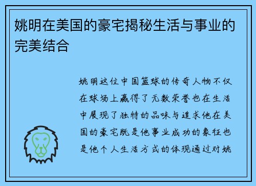 姚明在美国的豪宅揭秘生活与事业的完美结合