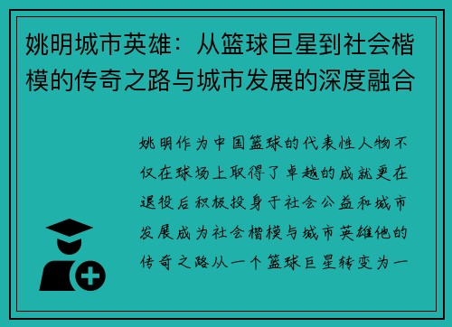 姚明城市英雄：从篮球巨星到社会楷模的传奇之路与城市发展的深度融合