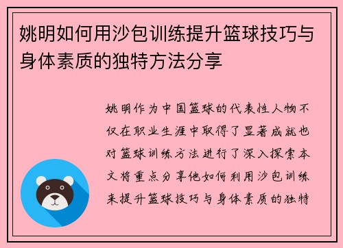 姚明如何用沙包训练提升篮球技巧与身体素质的独特方法分享