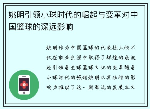 姚明引领小球时代的崛起与变革对中国篮球的深远影响