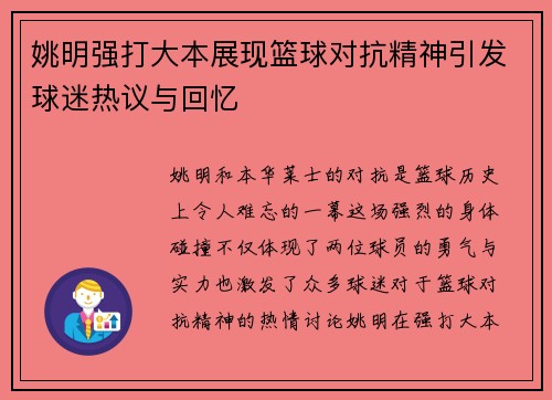 姚明强打大本展现篮球对抗精神引发球迷热议与回忆
